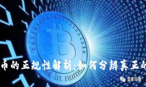 当前虚拟币的正规性解析：如何分辨真正的数字货币