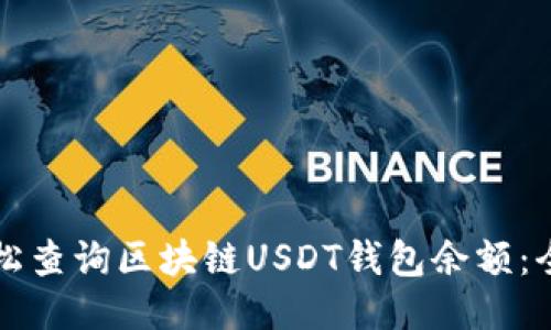 如何轻松查询区块链USDT钱包余额：全面指南