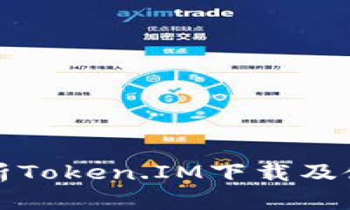 全面解析Token.IM下载及使用指南