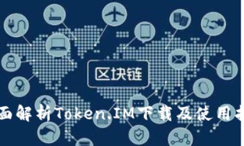 全面解析Token.IM下载及使用指南