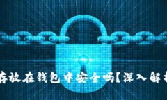 虚拟币存放在钱包中安全吗？深入解析与对比