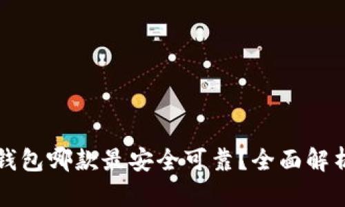 比特币钱包哪款最安全可靠？全面解析与推荐