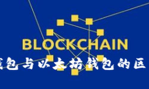 华为钱包与以太坊钱包的区别解析