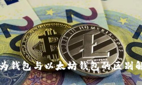 华为钱包与以太坊钱包的区别解析