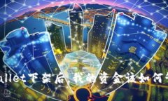 tpWallet下架后，我的资金该如何管理？