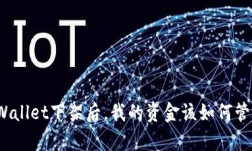tpWallet下架后，我的资金该如何管理？