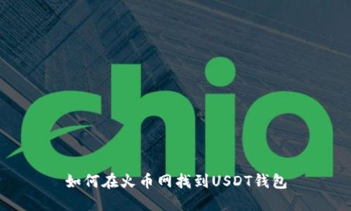 如何在火币网找到USDT钱包