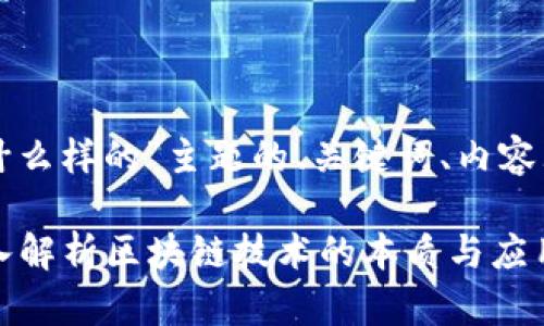 以下是针对“正真的区块链是什么样的”主题的、关键词、内容大纲以及相关问题的详细介绍。

正真的区块链是什么样的？深入解析区块链技术的本质与应用
