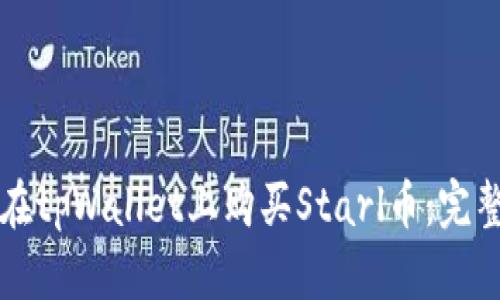 如何在tpWallet上购买Starl币：完整指南