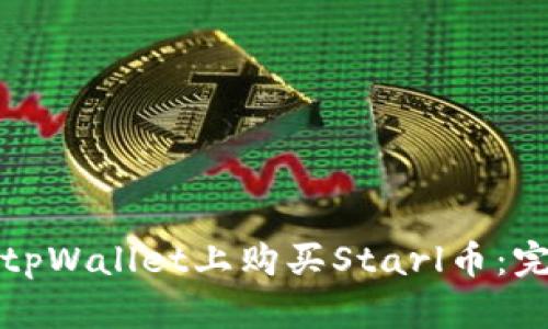 如何在tpWallet上购买Starl币：完整指南
