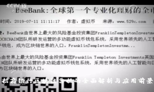 招商银行区块链票据的全面解析与应用前景
