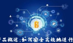 区块链兑换产品概述：如何安全高效地进行数字