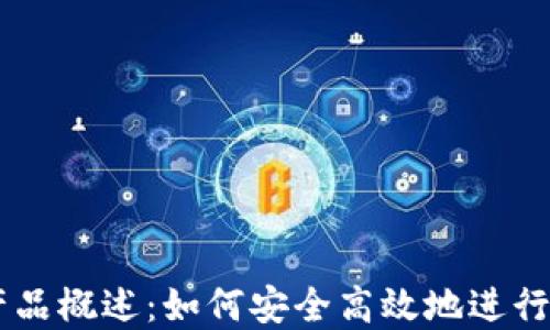 
区块链兑换产品概述：如何安全高效地进行数字资产交易