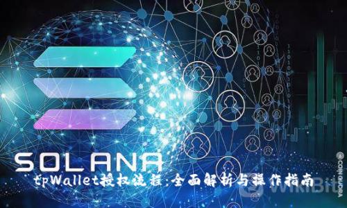tpWallet授权流程：全面解析与操作指南