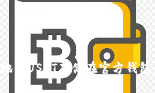 如何安全地将USDT存储在官方钱包：全面指南