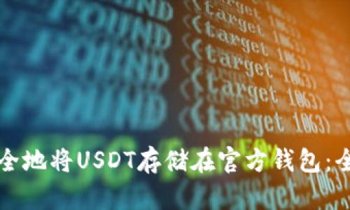 如何安全地将USDT存储在官方钱包：全面指南