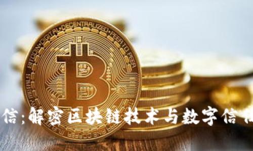 区块链信：解密区块链技术与数字信任的未来