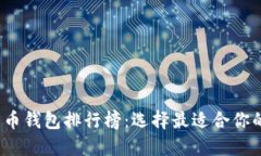 2023年最新虚拟货币钱包排行榜：选择最适合你的