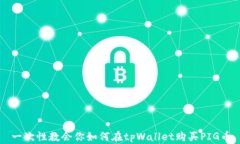 一次性教会你如何在tpWallet购买PIG币