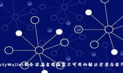biasutpWallet服务器在当前国家不可用的解决方案与