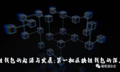 区块链钱包的起源与发展：第一批区块链钱包的