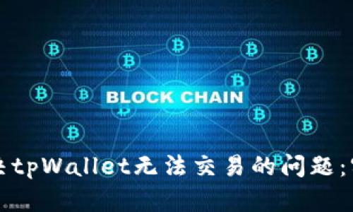 如何解决tpWallet无法交易的问题：实用指南