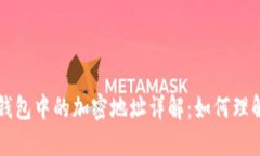 比特币钱包中的加密地址详解：如何理解与使用