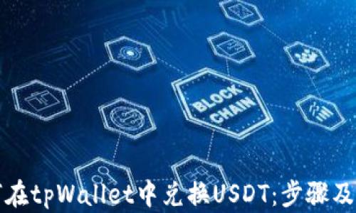 
如何在tpWallet中兑换USDT：步骤及技巧