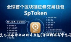 如何恢复忘记备份的比特币钱包？详细指南与常