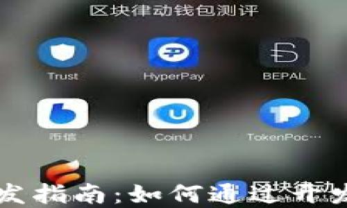 
区块链钱包开发指南：如何通过开发钱包实现盈利