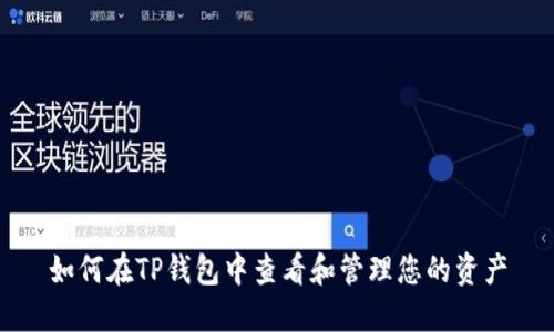 如何在TP钱包中查看和管理您的资产