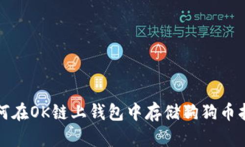 如何在OK链上钱包中存储狗狗币指南