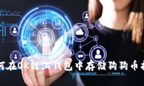 如何在OK链上钱包中存储狗狗币指南