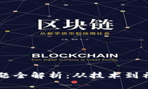 区块链应用环境问题全解析：从技术到社会影响的深度研究