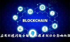 区块链应用环境问题全解析：从技术到社会影响