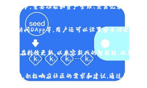   tpWallet：智能链解决方案的未来 /  

 guanjianci tpWallet, 智能链, 区块链应用, 数字钱包 / guanjianci 

## 内容主体大纲

1. **引言**
   - 简介智能链的概念
   - tpWallet的出现背景

2. **什么是tpWallet？**
   - tpWallet的基本功能
   - tpWallet如何与智能链交互

3. **智能链的定义与特点**
   - 智能链的基本概念
   - 智能合约的作用
   - 与传统区块链的区别

4. **tpWallet与其他数字钱包的比较**
   - 市场上主要的数字钱包
   - tpWallet的优势与不足

5. **tpWallet在智能链中的角色**
   - tpWallet的功能特性
   - tpWallet如何促进区块链技术的普及

6. **tpWallet的安全性分析**
   - 安全机制的设计
   - 用户数据保护与隐私安全

7. **如何使用tpWallet？**
   - 新用户的注册与设置
   - 钱包的日常使用

8. **tpWallet的未来发展**
   - 发展潜力与市场前景
   - 潜在挑战与应对策略

9. **结论**
   - tpWallet的整体评价
   - 对用户和区块链行业的影响

## 引言
随着区块链技术的不断发展，智能链逐渐成为行业的热门话题。在这场变革中，各种数字钱包应运而生，以适应用户的不同需求。tpWallet作为一款新兴的数字钱包，以其便捷的功能和智能链的协作能力，引起了众多用户的关注。

## 什么是tpWallet？
tpWallet是一款支持多种加密货币和资产的数字钱包，旨在为用户提供安全、快速、方便的交易体验。它允许用户存储、发送和接收各种类型的数字资产，并且结构设计符合智能链的要求，使其能够与智能合约无缝对接。

## 智能链的定义与特点
智能链是基于区块链技术的一种系统，不仅支持数字资产的流通，还允许用户编写和执行智能合约。智能合约是自动执行合约条款的协议，其作用在于提高交易的效率和透明度。智能链的特点包括去中心化、不可篡改性和透明性，这使得它在很多行业中都展现出巨大的应用潜力。

## tpWallet与其他数字钱包的比较
市场上的数字钱包有很多，各具特色。相对而言，tpWallet不仅提供基本的资产管理功能，还具备智能链交互能力，使得用户能够利用更多的区块链应用。不过，tpWallet在用户体验、市场接受度等方面仍然需要进一步提升。

## tpWallet在智能链中的角色
tpWallet在智能链中的角色不仅是一个传统意义上的钱包，它还帮助用户在区块链应用中顺畅地进行交易与互动。随着智能链技术的不断进步，tpWallet也在持续其功能，力求为用户带来更为便捷的服务。

## tpWallet的安全性分析
tpWallet具备多重安全机制，包括双重身份验证、数据加密等，能够有效保护用户的资产安全。通过对比，可以发现tpWallet在用户数据保护上表现突出，减小了可能的安全隐患。

## 如何使用tpWallet？
tpWallet的使用过程相对简单，新用户只需下载应用、创建账号并进行身份验证，即可开始使用。同时，钱包的日常使用包括资金的充值、转账等操作，用户都可以在其界面上轻松完成。

## tpWallet的未来发展
tpWallet在未来的发展中，若能合理应对市场竞争和技术挑战，将有潜力成为智能链领域的佼佼者。通过不断创新功能和提升用户体验，tpWallet将推动区块链技术的普及与应用。

## 结论
tpWallet以其独特的智能链支持与用户友好的设计，成为数字钱包市场中的一颗新星。通过合理利用其功能，用户不仅可以享受到便捷的数字资产管理，还能够在日益复杂的区块链生态中找到更好的交易解决方案。

## 相关问题及详细介绍

### 问题一：tpWallet的设计理念是什么？
tpWallet的设计理念旨在提供用户友好的操作体验和高度的安全性。为了实现这一目标，开发团队着重考虑了用户的实际需求，简化了界面和操作流程，并力求在短时间内完成各项功能的设计与实现。此外，tpWallet也强调兼容性，确保可以与多种智能链进行无缝对接，从而满足那些需要跨链操作的用户。

### 问题二：tpWallet如何确保用户的资产安全？
tpWallet在安全性方面投入了大量的资源，采用了多种技术手段来保障用户资产的安全。例如，它使用了256位AES加密技术保护用户的数据，同时还提供双重身份验证机制，要求用户在进行敏感操作时验证身份。此外，tpWallet定期进行安全审计，确保系统不易受到攻击。

### 问题三：如何使用tpWallet进行智能合约交互？
使用tpWallet进行智能合约交互时，用户需要首先确保钱包已支持相应的智能链。用户可以通过钱包内置的DApp浏览器访问不同的DApp，然后与这些应用进行交互。tpWallet会引导用户输入必要的交易信息，并在交易被确认后，将结果反馈给用户，确保整个过程的透明性与可追溯性。

### 问题四：tpWallet的用户界面设计如何？
tpWallet的用户界面以简洁为主，旨在降低用户的学习曲线。界面设计遵循直观原则，使得即使是首次使用数字钱包的用户也可快速上手。重要功能如资产管理、交易记录等都通过清晰的导航或标签进行分类，在任何情况下都能快速找到所需功能。

### 问题五：用户可以通过tpWallet做哪些具体操作？
通过tpWallet，用户可以进行多种操作，如创建和管理数字钱包、查看资产余额、发送和接收不同的加密货币、参与智能合约交互、以及访问DApp等。用户还可以设置安全功能，如修改密码和启用双重身份验证，以提升使用体验和安全性。

### 问题六：tpWallet支持哪些智能链？
tpWallet目前支持多个主要的智能链，包括Ethereum、Binance Smart Chain、Polygon等。随着市场对应链的不断增加，tpWallet也在持续更新，以兼容新兴的智能链。此外，用户可以在应用设置中选择需要连接的链，以便于更好地进行资产管理。

### 问题七：tpWallet的社区支持与反馈机制如何？
tpWallet建立了活跃的用户社区，用户可以通过社交媒体、论坛和应用内反馈功能与开发团队保持沟通。开发团队会定期收集用户反馈，积极响应社区的需求和建议，通过更新和升级不断钱包的功能，使得tpWallet能持续满足用户的需求。
