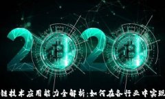 区块链技术应用能力全解析：如何在各行业中实