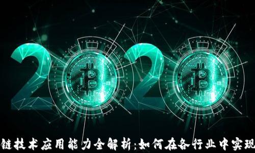 
区块链技术应用能力全解析：如何在各行业中实现优势