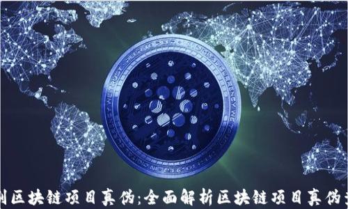 
如何识别区块链项目真伪：全面解析区块链项目真伪查询系统