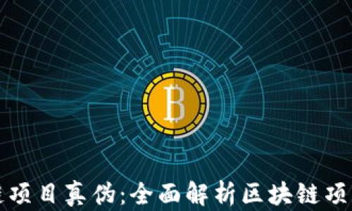 
如何识别区块链项目真伪：全面解析区块链项目真伪查询系统