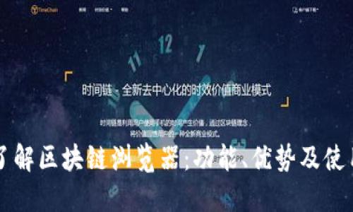 深入了解区块链浏览器：功能、优势及使用指南