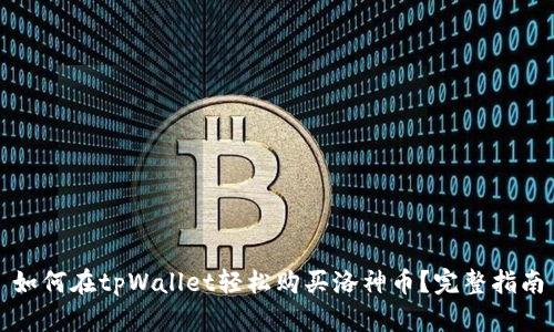 如何在tpWallet轻松购买洛神币？完整指南