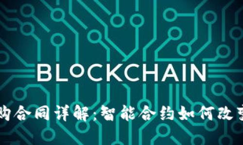 区块链采购合同详解：智能合约如何改变采购方式