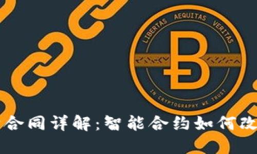 区块链采购合同详解：智能合约如何改变采购方式