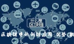 深入探讨区块链中的侧链应用：优势、挑战与未