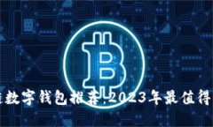 美国区块链数字钱包推荐：2023年最值得关注的选
