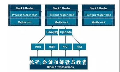 区块链挖矿:合法性解读与投资风险分析