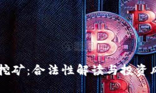 区块链挖矿：合法性解读与投资风险分析