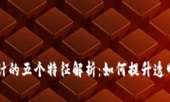 区块链审计的五个特征解析：如何提升透明度与