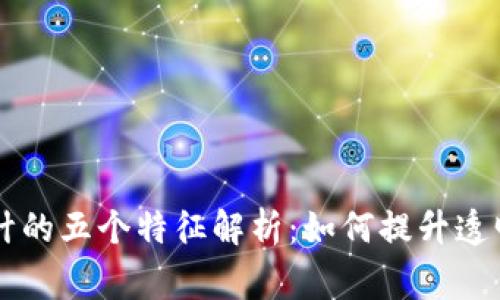 区块链审计的五个特征解析：如何提升透明度与信任